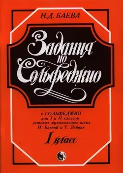Задания по Сольфеджио 1 кл. (м) Баева