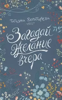 Загадай желание вчера: повесть