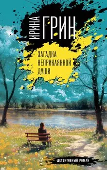 Загадка неприкаянной души