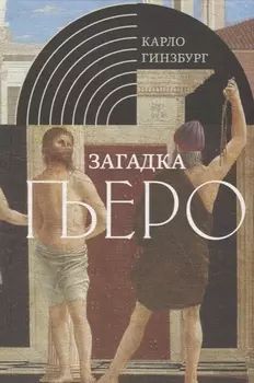 Загадка Пьеро Пьеро делла Франческа