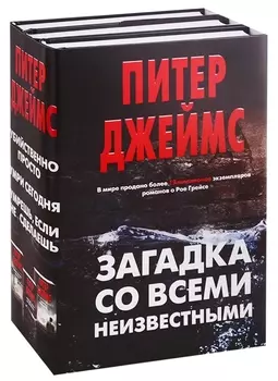 Загадка со всеми неизвестными. Комплект из 3 книг (Убийственно просто. Умри сегодня. Умрешь, если не сделаешь)