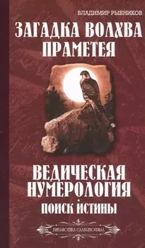 Загадка волхва Праметея. Ведическая нумерология. Поиск истины