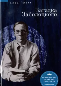Загадка Заболоцкого