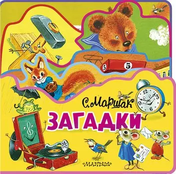 Загадки