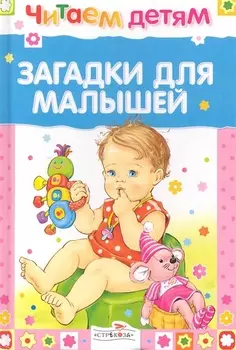 Загадки для малышей