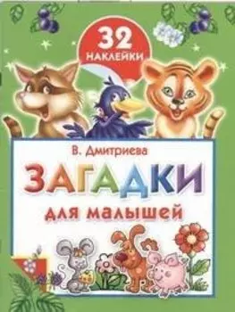 Загадки для малышей