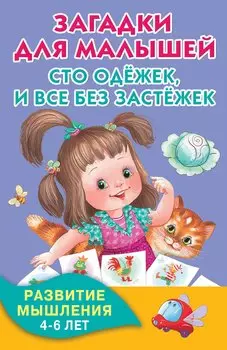 Загадки для малышей. Сто одёжек, и все без застёжек