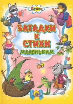 Загадки и стихи маленьким.