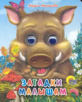 Загадки малышам (кабан)