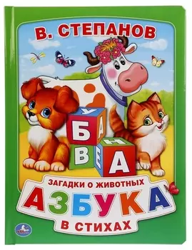 Азбука в стихах