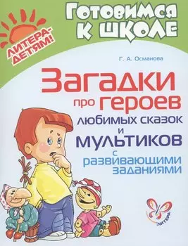 Загадки про героев любимых сказок и мультиков с развивающими заданиями