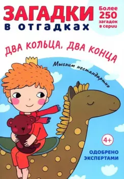 Загадки в Отгадках. Два кольца, два конца