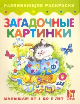 Загадочные картинки. Книжка-раскраска для малышей от 3 до 5 лет