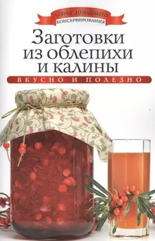 Заготовки из облепихи и калины