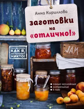Заготовки на "отлично!" Консервация Элементарно Кулинарная книга заготовок (+ книга с наклейками) (Комплект из двух книг)