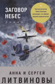 Заговор небес