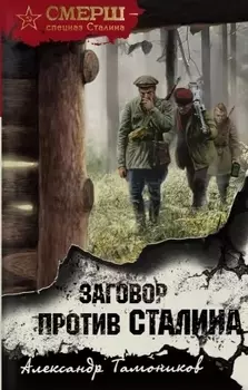 Заговор против Сталина