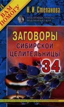Заговоры сибирской целительницы 34