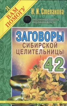 Заговоры сибирской целительницы Выпуск 42
