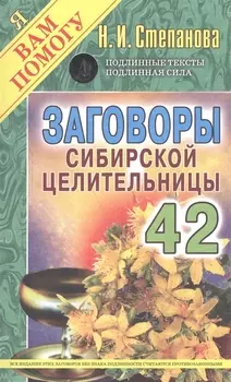 Заговоры сибирской целительницы Выпуск 42