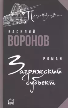 Загряжский субъект