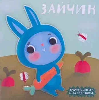 Зайчик