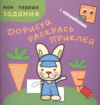 Зайчик-попрыгайчик. Дорисуй, раскрась, приклей