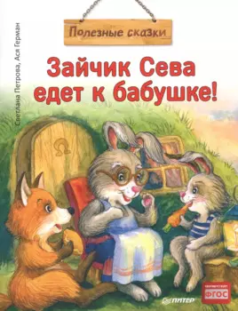 Зайчик Сева едет к бабушке! Полезные сказки (Обложка)