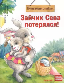 Зайчик Сева потерялся! Полезные сказки (Обложка)