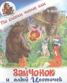 Зайчонок и алый цветочек
