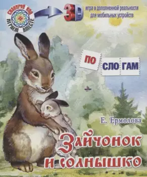 Зайчонок и солнышко