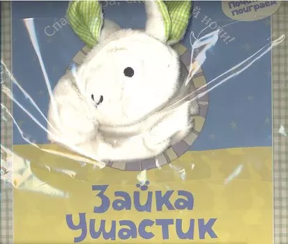 Зайка Ушастик