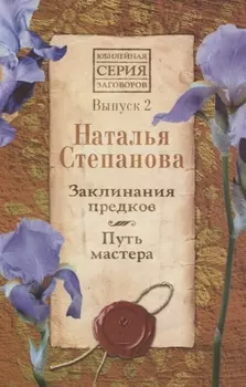 Заклинания предков Путь мастера Выпуск 2