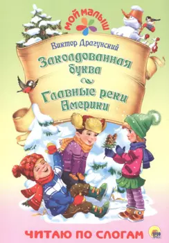Заколдованная буква. Главные реки Америки