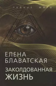 Заколдованная жизнь