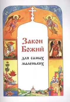 Закон Божий для самых маленьких.