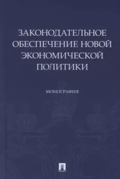 Законодательное обеспечение новой экономической политики. Монография