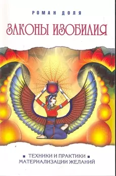 Законы изобилия. Техники и практики материализации желаний. 7-е изд.