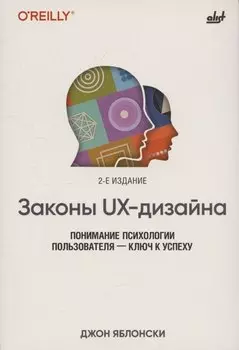 Законы UX-дизайна. 2-е издание