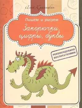 Закорючки, цифры, буквы