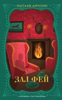 Зал фей