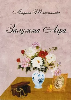 Залумма Агра Роман