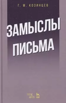 Замыслы. Письма