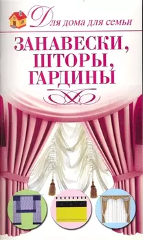 Занавески, шторы, гардины