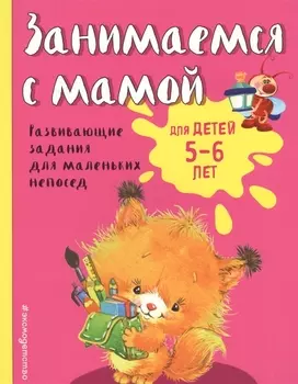 Занимаемся с мамой: для детей 5-6 лет
