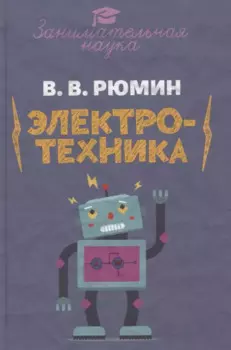 Занимательная электротехника. Опыты и развлечения в области электротехники с 75 рисунками