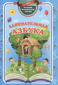 Занимательная азбука