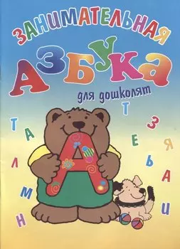 Занимательная азбука для дошколят