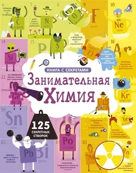 Занимательная химия