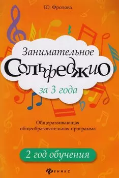 Занимательное сольфеджио за 3 года: 2 год обучения: общеразвивающая общеобразовательная программа